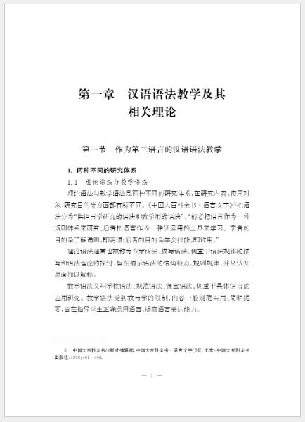 หนังสือภาษาจีน Theory and Methodology of Chinese Grammar Teaching (Second Edition) 汉语语法教学理论与方法（第2版） Theory and Methodology of Chinese Grammar Teaching (Second Edition)