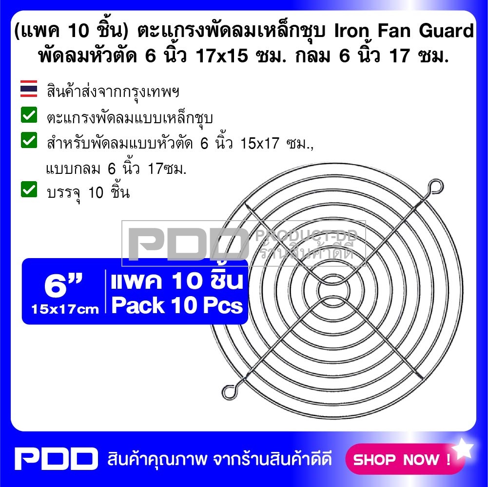 (แพค 10 ชิ้น) ตะแกรงพัดลมเหล็กชุบ Iron Fan Guard สำหรับพัดลมหัวตัด 6 นิ้ว 17x15 ซม. กลม 6 นิ้ว 17 ซม.