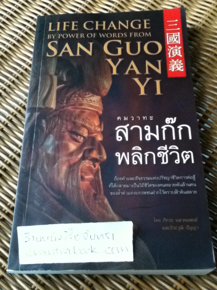 คมวาทะสามก๊กพลิกชีวิต/ ภัทระ ฉลาดแพทย์, ธีระวุฒิ ปัญญา