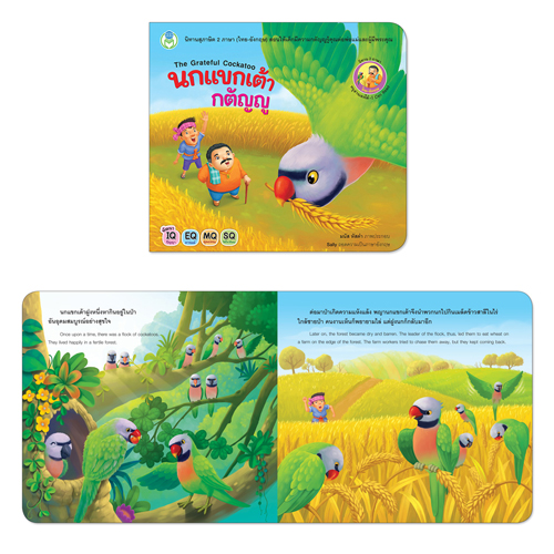 Book World หนังสือเด็ก นิทาน สุภาษิต 2 ภาษา (ไทย-อังกฤษ) เรื่อง นกแขกเต้ากตัญญู (The Grateful Cockatoo)
