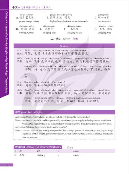 แบบเรียนภาษาจีนยานยนต์ Chinese + Automotive Service Engineering Technology (ระดับกลาง) 中文+汽车工程服务技术 (中级) Chinese + Automotive Service Engineering Technology (Intermediate)