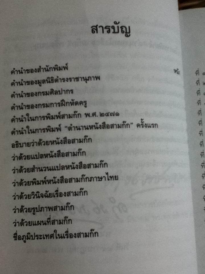 ตำนานหนังสือสามก๊ก/ สมเด็จฯ กรมพระยาดำรงราชานุภาพ