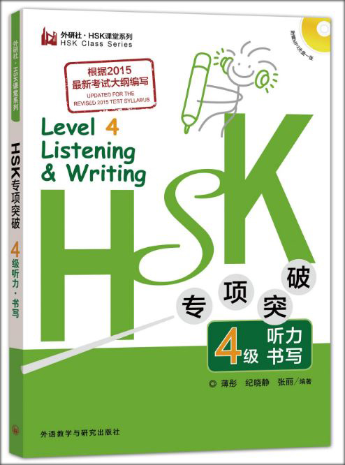 หนังสือข้อสอบHSK ระดับ4 การฟังและการเขียน+CD HSK专项突破4级听力.书写(外研社.新HSK课堂系列) +CD HSK 4 Listening & Writing +CD