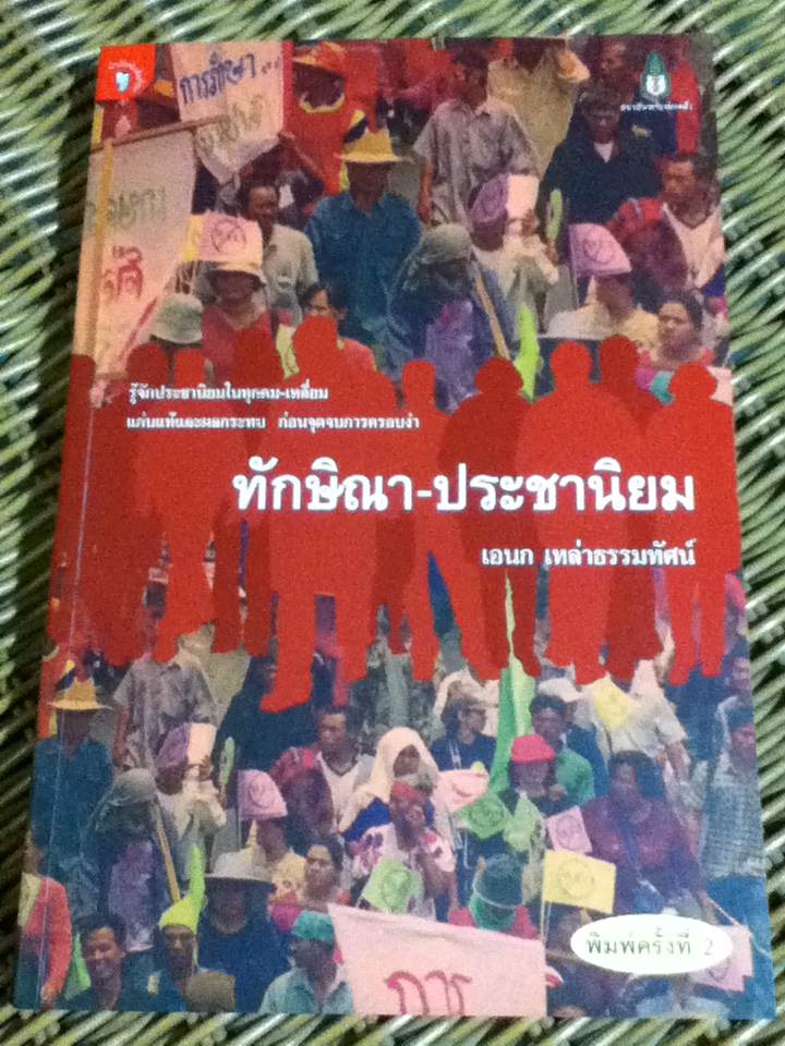 ทักษิณา-ประชานิยม