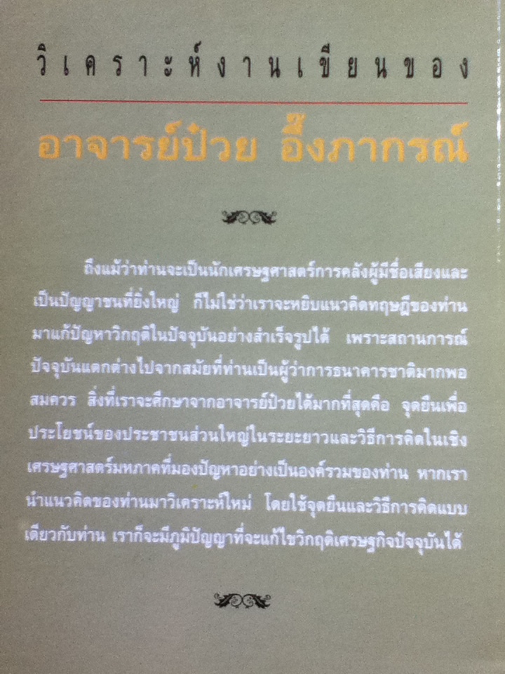 วิเคราะห์งานเขียนของ อาจารย์ป๋วย อึ๊งภากรณ์/ วิทยากร เชียงกูล ** แถมประวัติและความคิด ดร.ป๋วย อึ๊งภากรณ์ เล่ม 1**