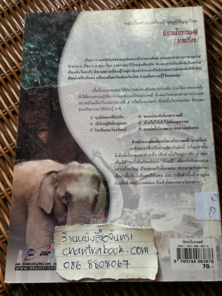 นิทานโบราณคดี(บางเรื่อง)/ สมเด็จฯ กรมพระยาดำรงราชานุภาพ