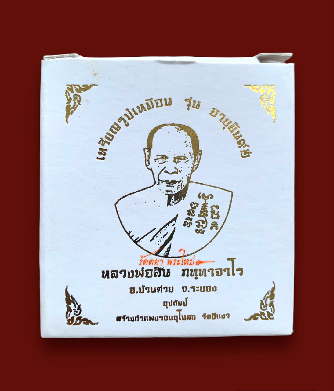 เหรียญรูปเหมือน รุ่นอายุยืน๙๒ หลวงพ่อสิน วัดละหารใหญ่ จ.ระยอง ชุดกรรมการ