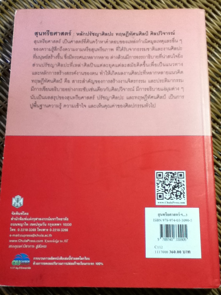 สุนทรียศาสตร์ หลักปรัชญาศิลปะ ทฤษฎีทัศนศิลป์ ศิลปวิจารณ์/ กำจร สุนพงษ์ศรี