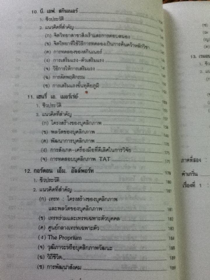 ทฤษฎีจิตวิทยาบุคลิกภาพ(รู้เรา รู้เขา)/ ดร.ศรีเรือน แก้วกังวาล