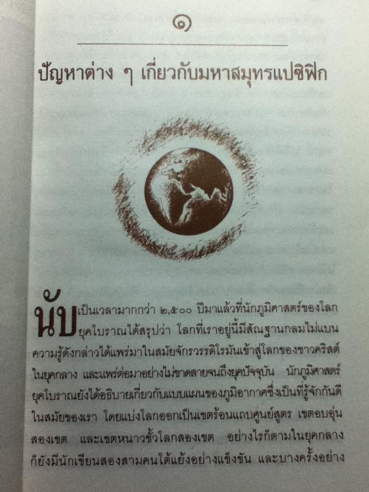 กัปตันคุก เปิดโลกแปซิฟิก/ เจมส์ เอ. วิลเลียมสัน