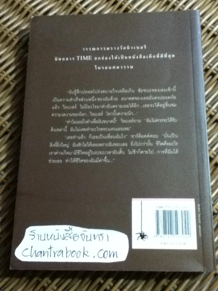 ชาร์ล็อตต์แมงมุมเพื่อนรัก/ อี.บี. ไวท์