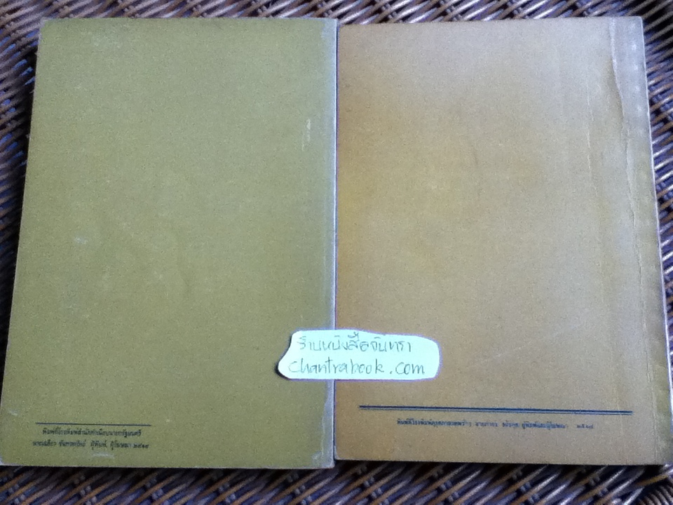 กฎหมายอาญา(ภาคบทบัญญัติทั่วไป) เล่ม1/ วินัย ทองลงยา และ เล่ม2/ สง่า ลีนะสมิต รวม 2 เล่ม