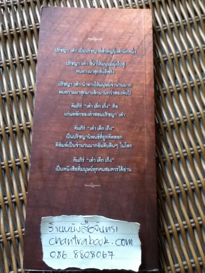 เต๋า เต็ก เก็ง/ โชติช่วง นาดอน ผู้แปล