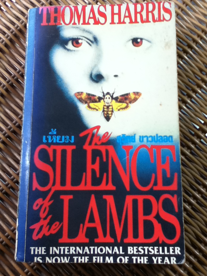 เหี้ยม/ โธมัส แฮร์ริส/ สุวิทย์ ขาวปลอด ผู้แปล