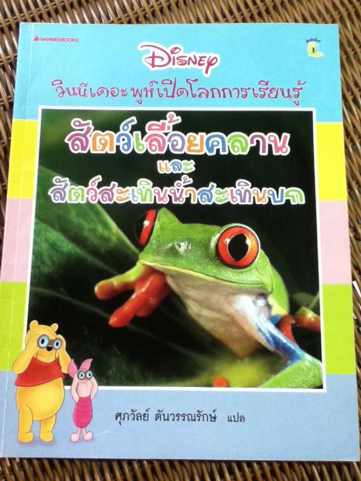 วินนีเดอะพูห์เปิดโลกการเรียนรู้ 5 เล่ม ประกอบด้วย สัตว์เลี้ยงลูกด้วยนม, สัตว์ทะเล, สัตว์เลี้อยคลานและสัตว์สะเทินน้ำสะเทินบก, แมลง และ ฤดูกาล