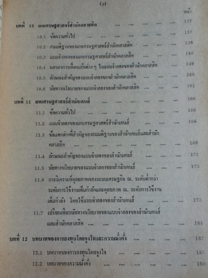 มหเศรษฐศาสตร์วิเคราะห์/ ดร.สมชัย ฤชุพันธุ์