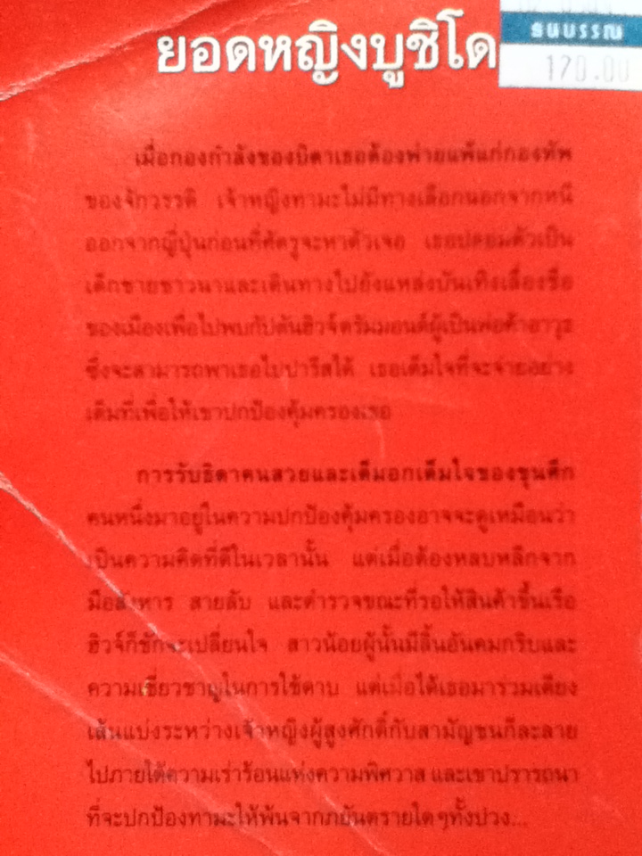 ยอดหญิงบูชิโด