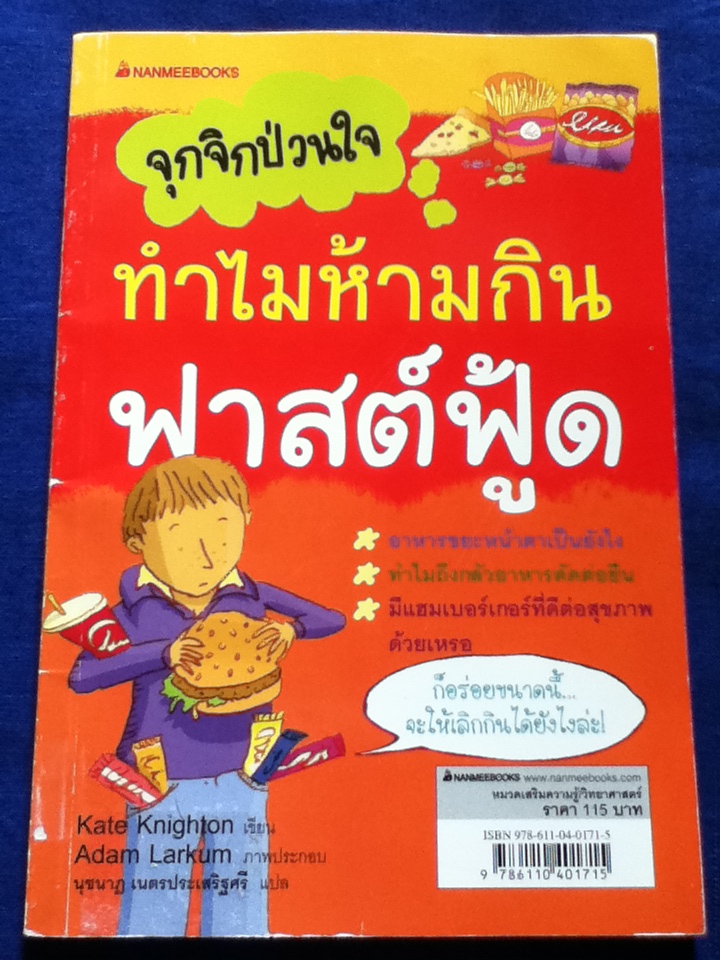 จุกจิกป่วนใจทำไมต้องรักโลก, จุกจิกป่วนใจทำไมห้ามกินฟาสต์ฟู้ด หนังสืออ่าน 2 ด้าน (หนังสือแถม)