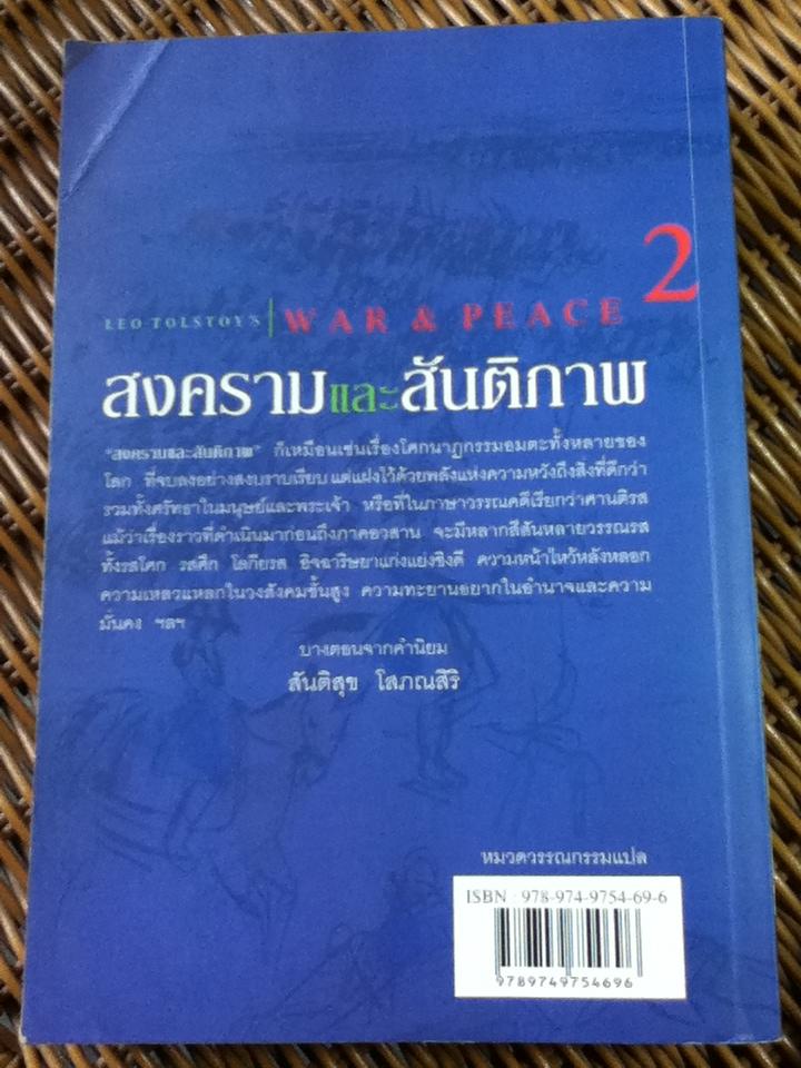 สงครามและสันติภาพ (3 เล่ม/ชุด)/ ลีโอ ตอลสตอย