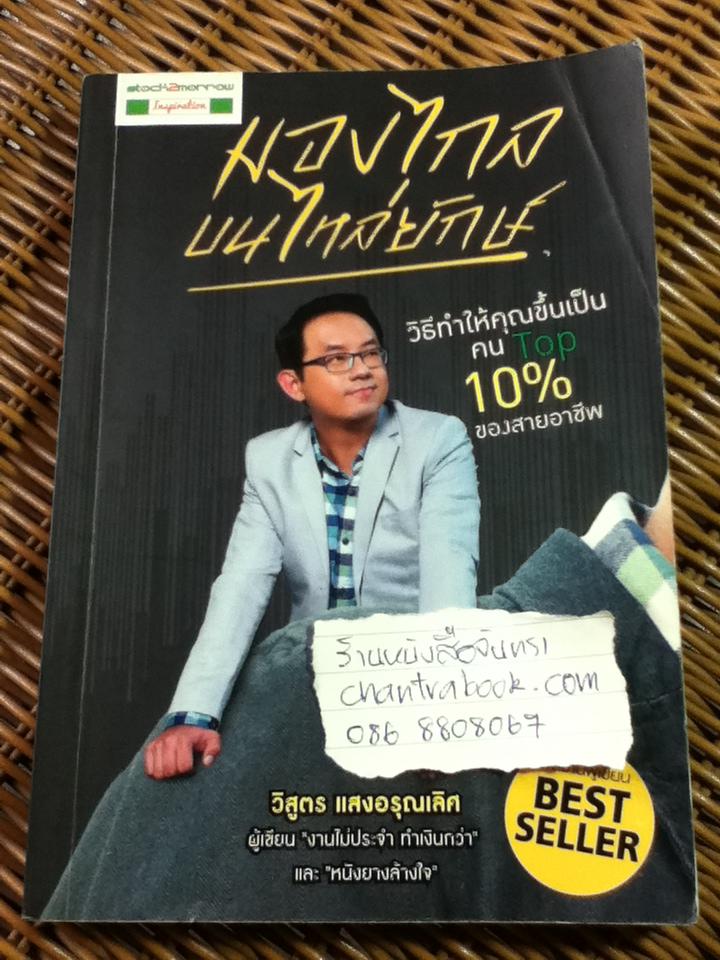 มองไกลบนไหล่ยักษ์ (ไม่มีWORKBOOK)/ วิสูตร แสงอรุณเลิศ