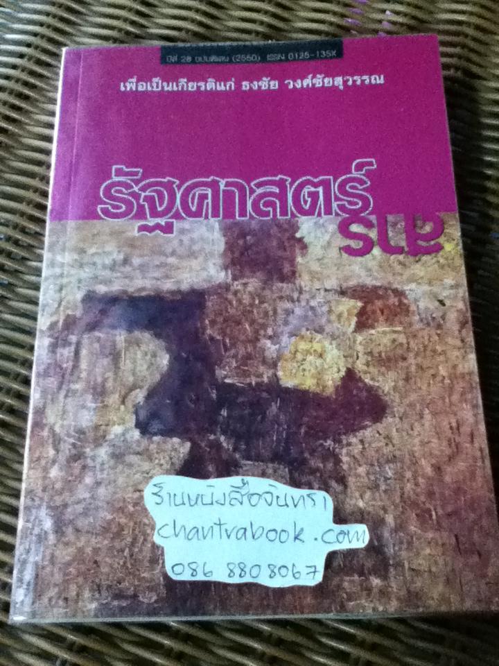 รัฐศาสตร์สาร ปีที่ 28 ฉบับพิเศษ (2550)เพื่อเป็นเกียรติแก่ ธงชัย วงศ์ชัยสุวรรณ/ ธเนศ วงศ์ยานนาวา: บรรณาธิการ