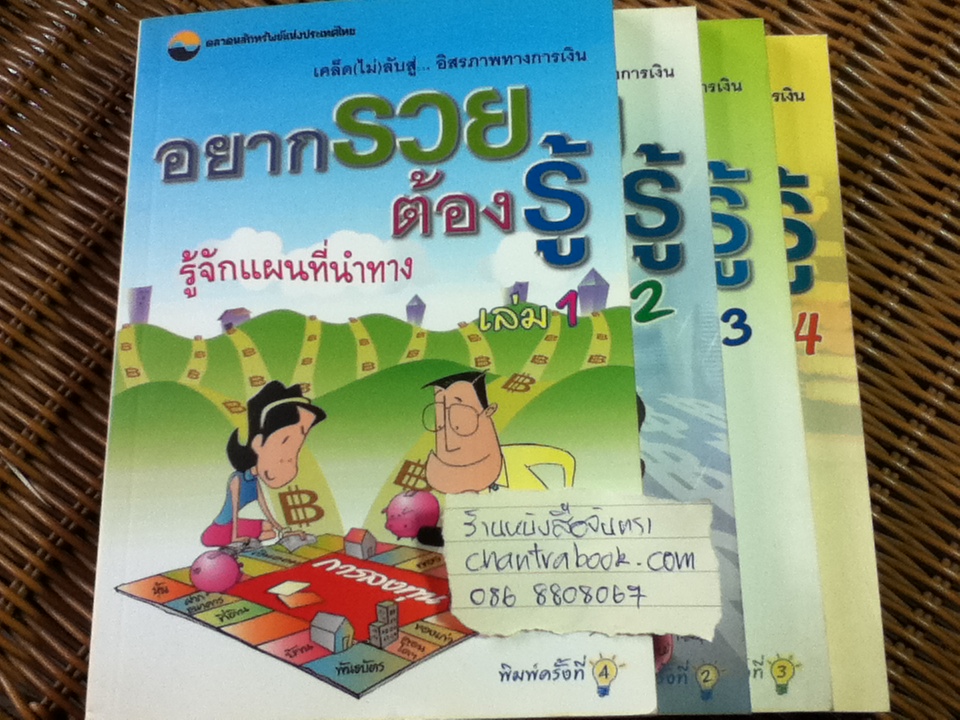 อยากรวยต้องรู้ เล่ม 1-4/ นำชัย เตชะรัตนะวิโรจน์ และคณะ
