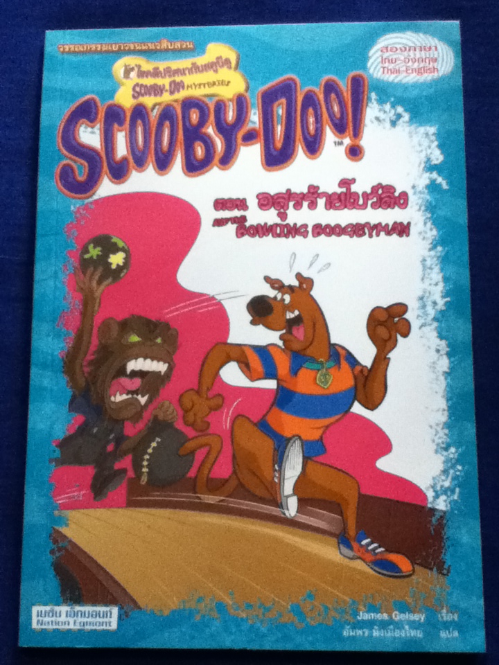 SCOOBY-DOO! ตอน อสูรร้ายโบว์ลิง 2 ภาษา ไทย-อังกฤษ