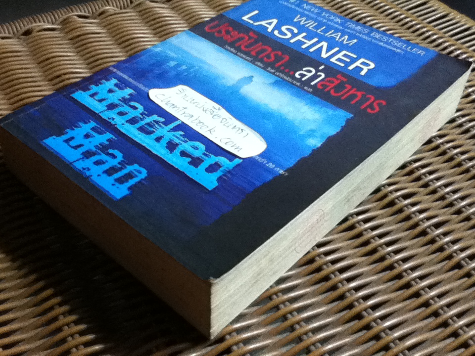 ประทับตรา...ล่าสังหาร/ วิลเลียม แลชเนอร์