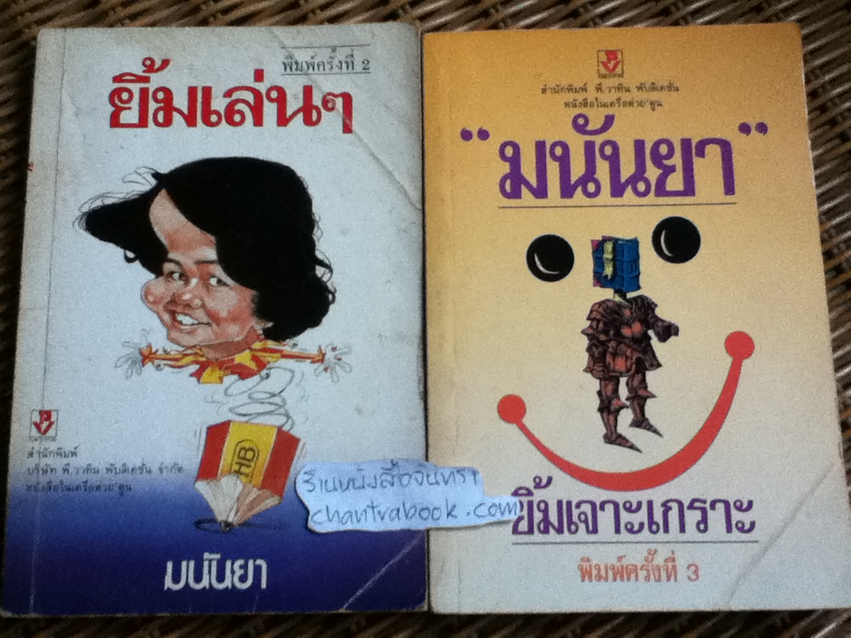 ยิ้มเล่นๆ และ ยิ้มเจาะเกราะ/ มนันยา