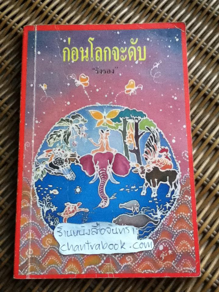 ก่อนโลกจะดับ/ รังรอง