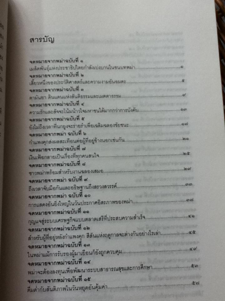 จดหมายจากพม่า/ อองซานซูจี