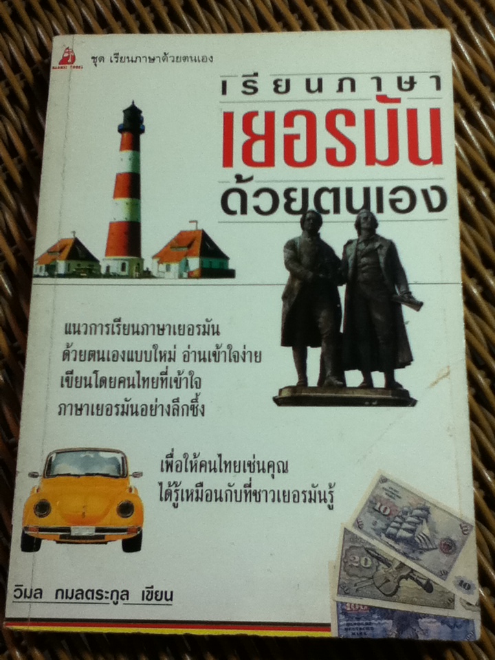 เรียนภาษาเยอรมันด้วยตนเอง/ วิมล กมลตระกูล
