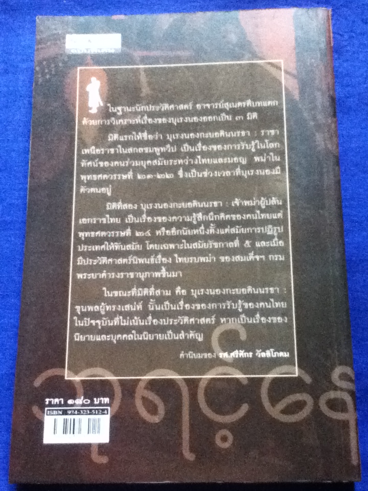 บุเรงนอง (กะยอดินนรธา) กษัตริย์พม่าในโลกทัศน์ไทย