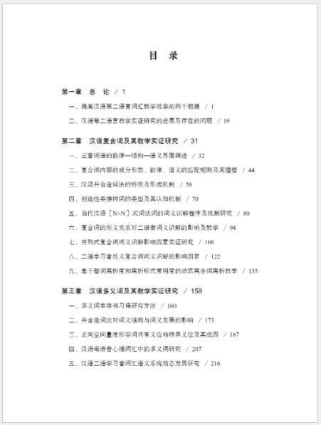 หนังสือวิจัยสอนคำศัพท์ภาษาจีน An Empirical Study on Second Language Vocabulary Teaching Based on Chinese Vocabulary Characteristics 基于汉语词汇特征的二语词汇教学实证研究 An Empirical Study on Second Language Vocabulary Teaching Based on Chinese Vocabulary Characteristics