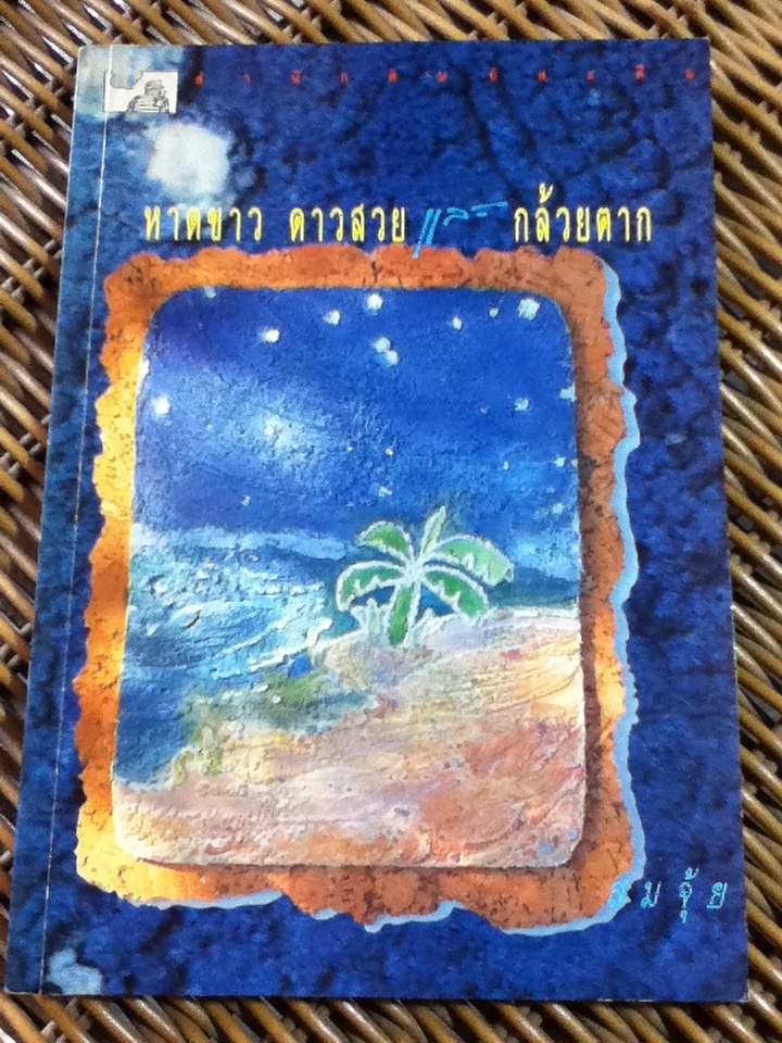 หาดขาว ดาวสวย และกล้วยตาก/ สมจุ้ย