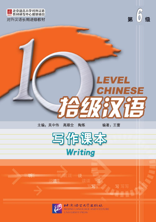 แบบเรียนภาษาจีน Ten Level Chinese (ระดับ 6) การเขียนภาษาจีน 拾级汉语（第6级）写作课本（附汉字练习本）Ten Level Chinese (Level 6) Writing Textbook