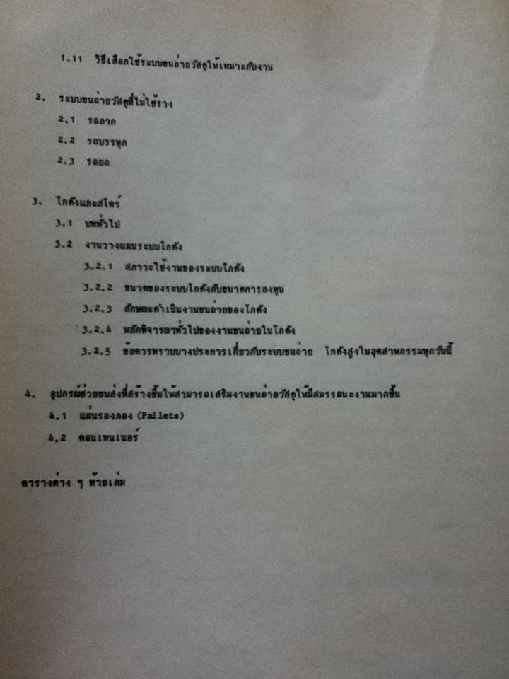 เครื่องกลขนถ่ายระบบขนถ่ายต่อเนื่อง/ ศจ.บุญญศักดิ์ ใจจงกิจ: แปลและเรียบเรียง