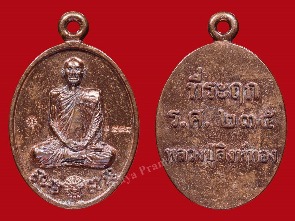 เหรียญหล่อบรรดาลทรัพย์ หลวงปู่สิงห์ทอง วัดซับตารี จ.จันทบุรี เนื้อทองแดง