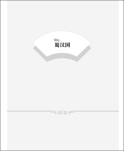 หนังสืออ่านนอกเวลาภาษาจีนเรื่องสามก๊ก ตอนอุบายเมืองเปล่า 汉语分级读物(第2级):三国演义(6三分归一)