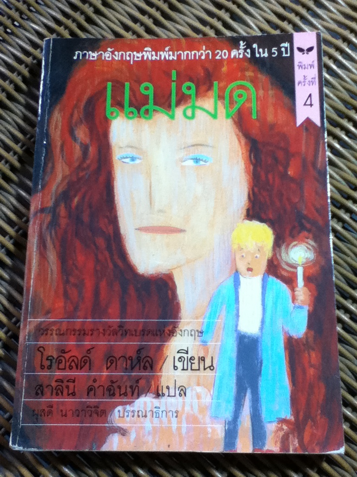 แม่มด/ โรอัลด์ ดาห์ล