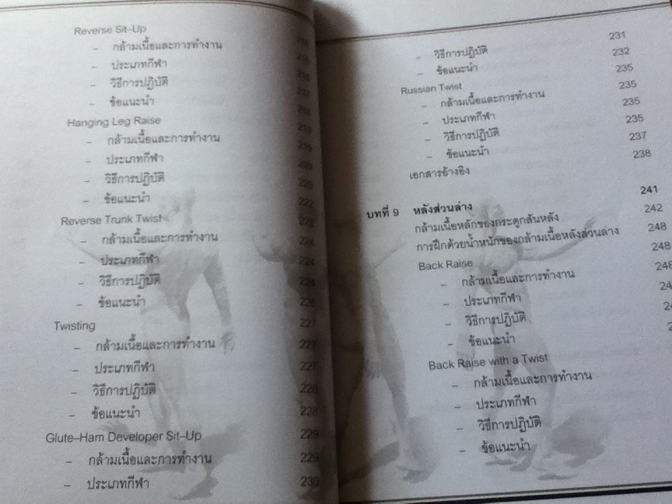 การฝึกด้วยน้ำหนัก: การประยุกต์กายวิภาคศาสตร์และสรีรวิทยาสู่เทคนิคการปฏิบัติ/ สนธยา สีละมาด และคณะ