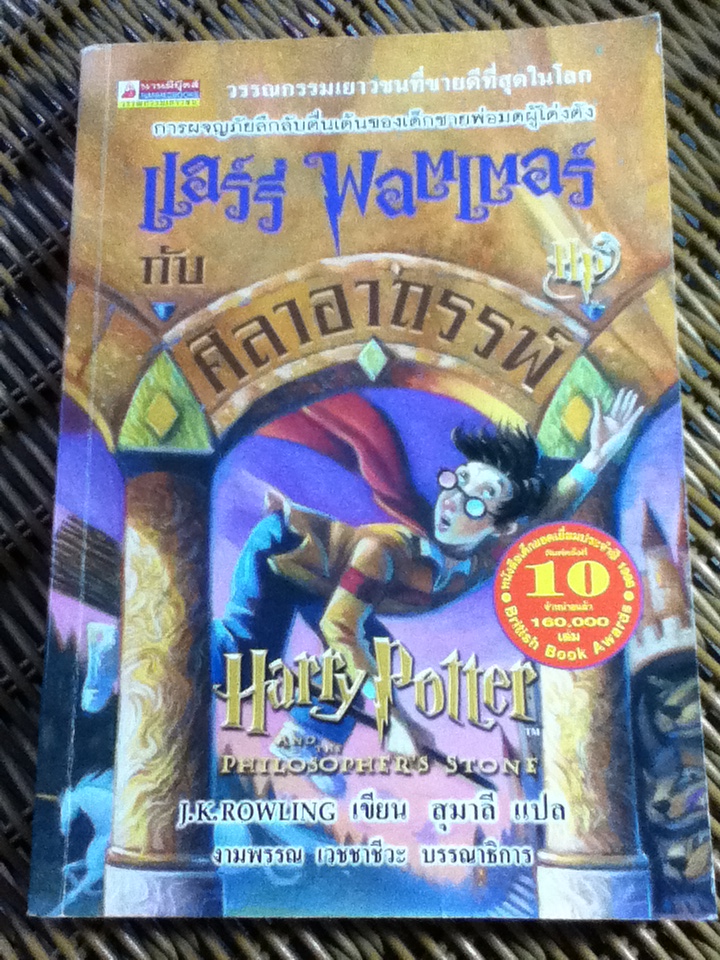 แฮร์รี่ พอตเตอร์ กับ ศิลาอาถรรพ์