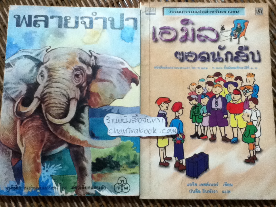 พลายจำปา/ ธีโอดอร์ เจ. วอลเดค และ เอมิลยอดนักสืบ/ แอริค เคสต์เนอร์ รวม2เล่ม