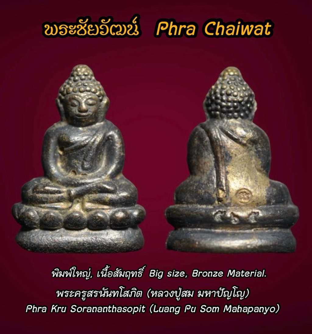 พระชัยวัฒน์ (พิมพ์ใหญ่, เนื้อสัมฤทธิ์) Phra Chaiwat (Big Size, Bronze Material) SKU-03188
