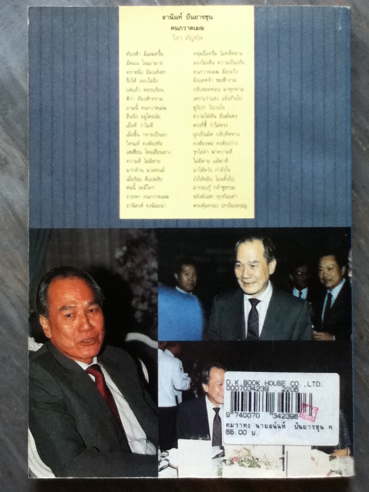 คมวาทะ นายอานันท์ ปันยารชุน