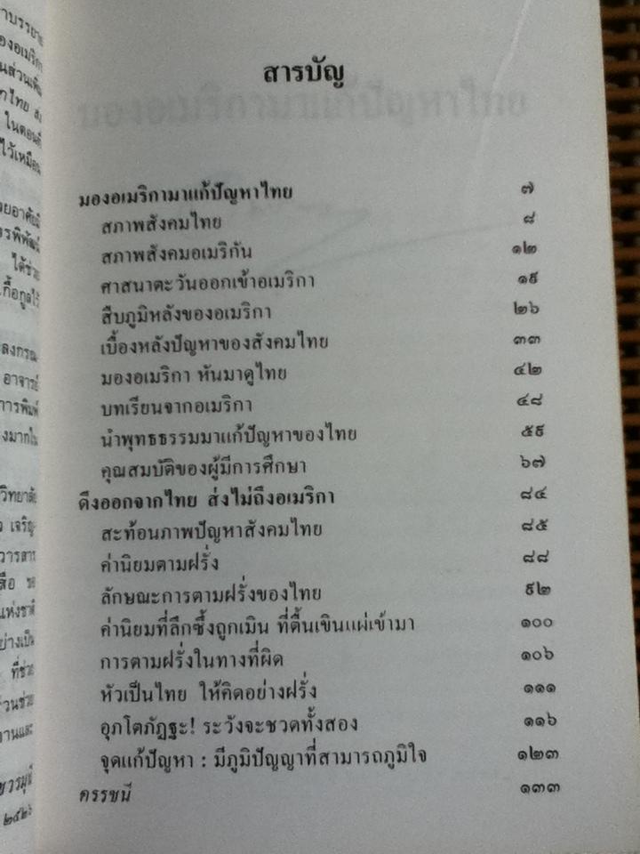 มองอเมริกามาแก้ปัญหาไทย/ พระเทพเวที(ประยุทธ์ ปยุตฺโต)