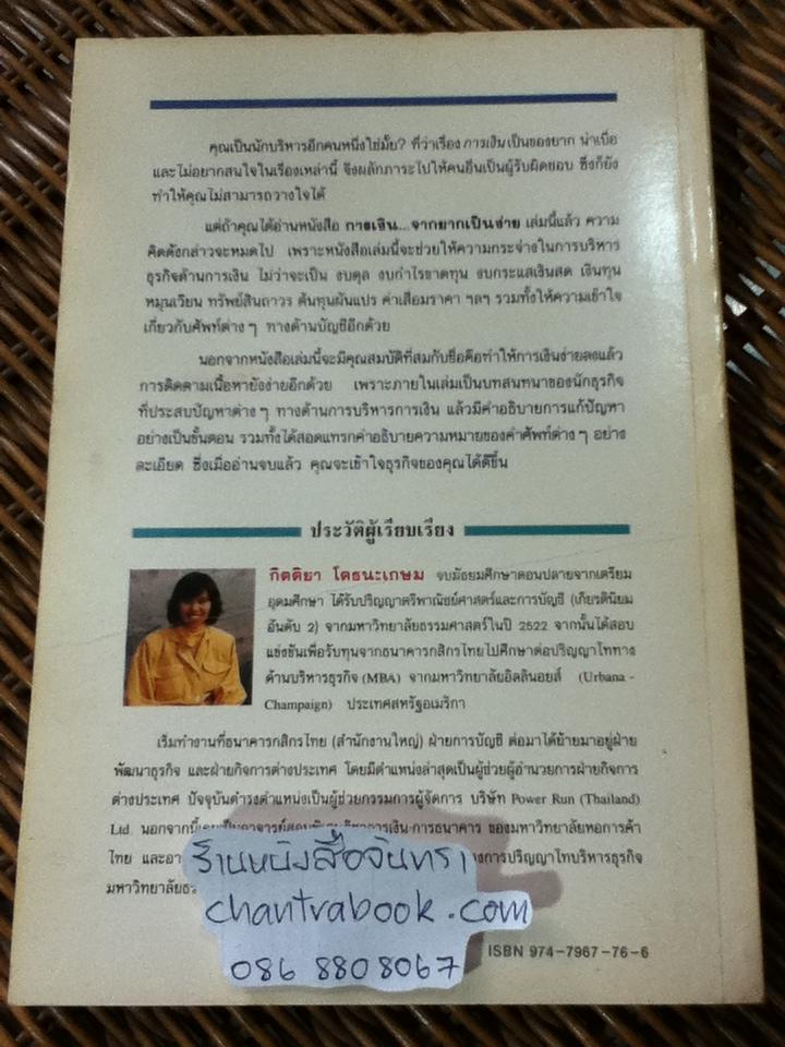 การเงินจากยากเป็นง่าย/ กิตติยา โตธนะเกษม: เรียบเรียง