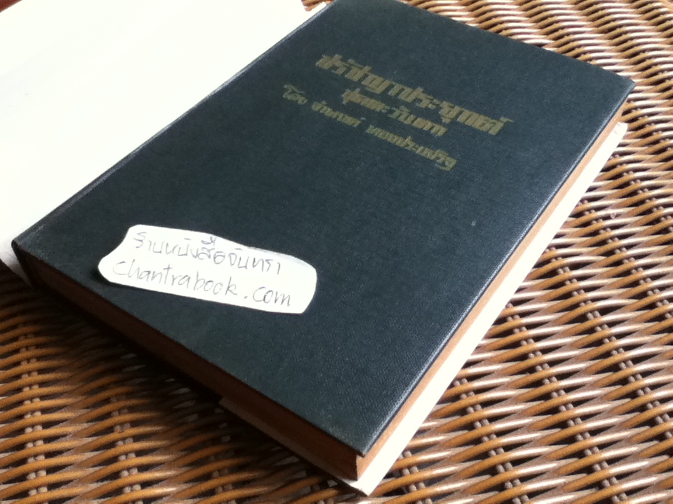 ปรัชญาประยุกต์ ชุดตะวันตก/ จำนงค์ ทองประเสริฐ