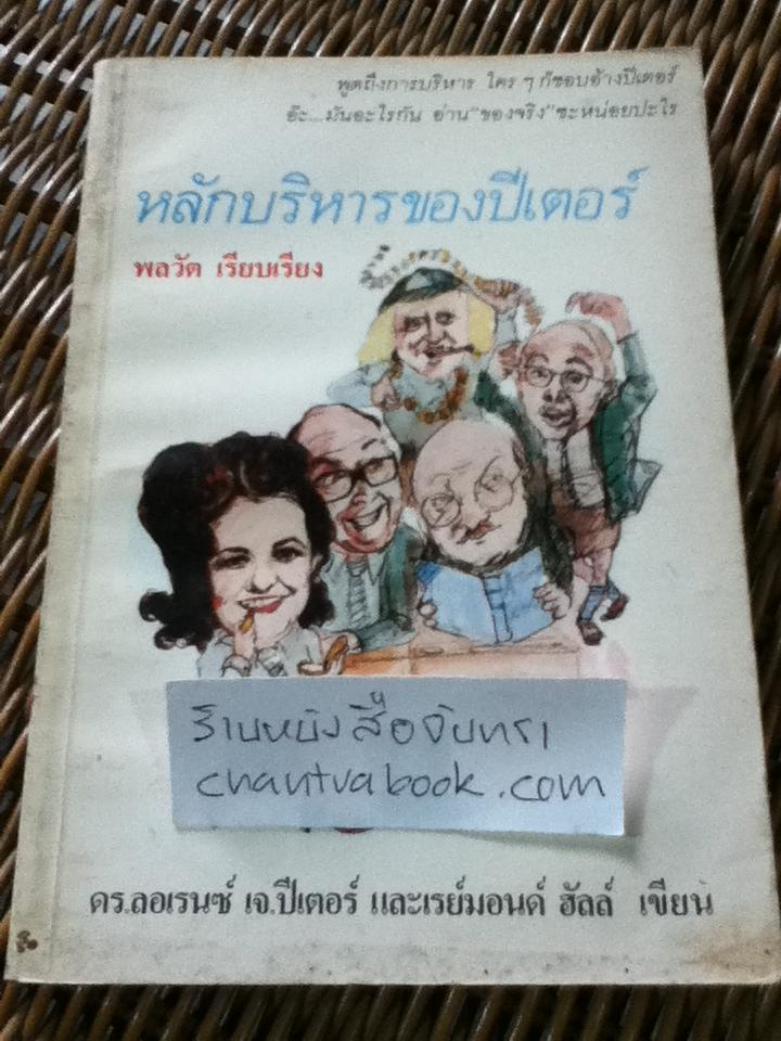 หลักบริหารของปีเตอร์/ พลวัต เรียบเรียง