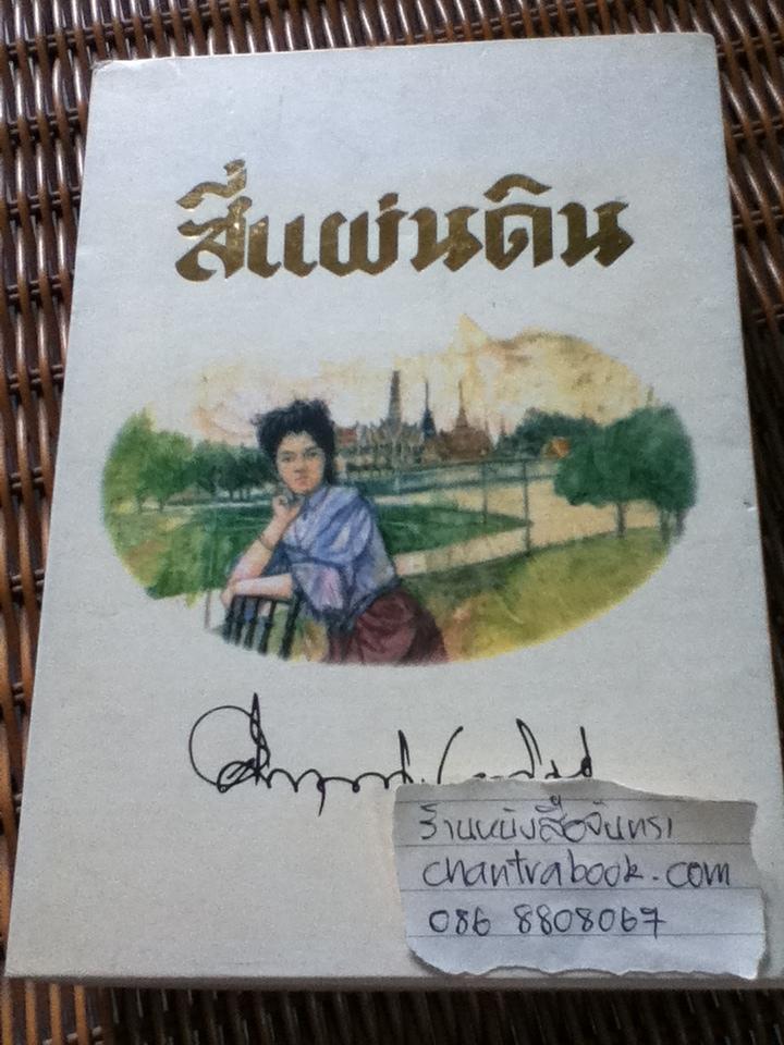 สี่แผ่นดิน (2เล่มจบ พร้อมกล่องบรรจุ)/ คึกฤทธิ์ ปราโมช